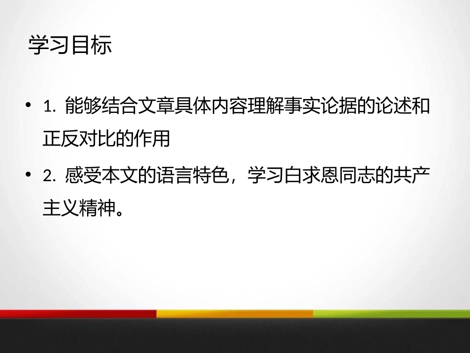 《纪念白求恩》PPT课件[苏教版八年级语文下册]_第2页