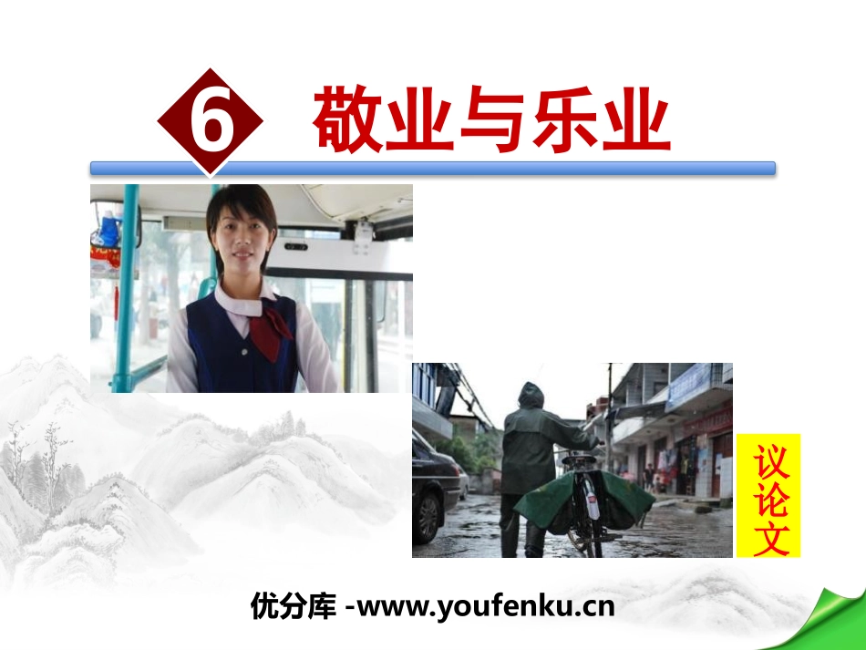 《敬业与乐业》PPT教学课件[苏教版八年级语文下册]_第1页