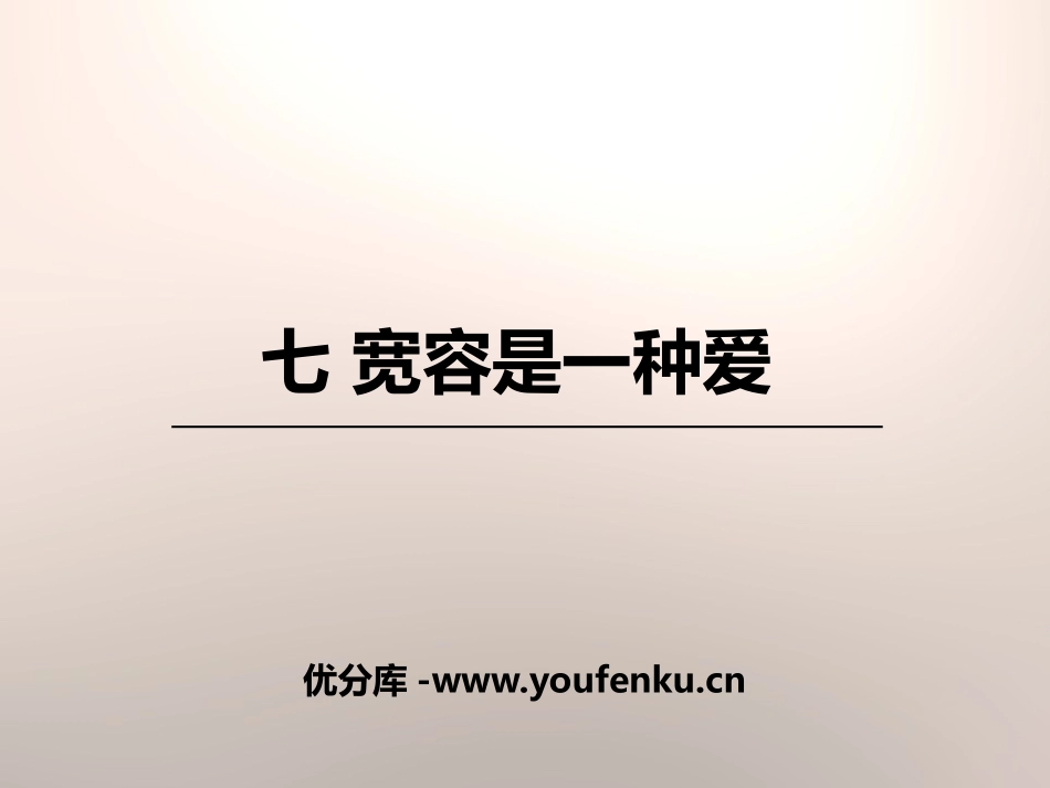 《宽容是一种爱》PPT课件[苏教版八年级语文下册]_第1页