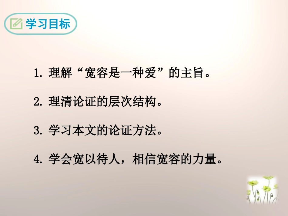 《宽容是一种爱》PPT课件[苏教版八年级语文下册]_第2页