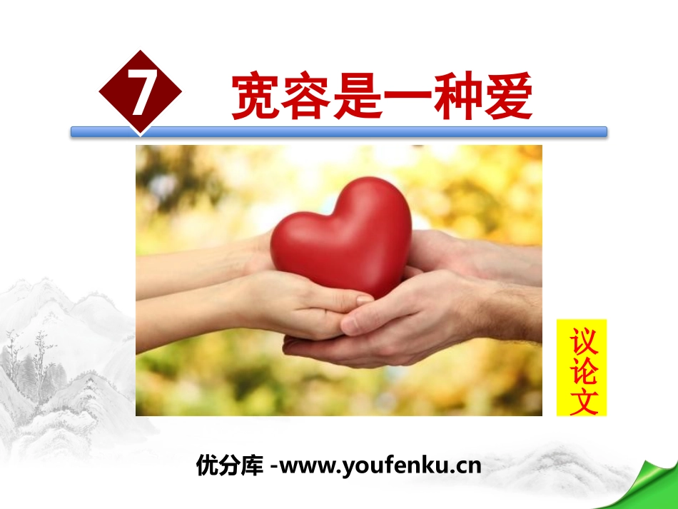 《宽容是一种爱》PPT课件[苏教版八年级语文下册]_第1页
