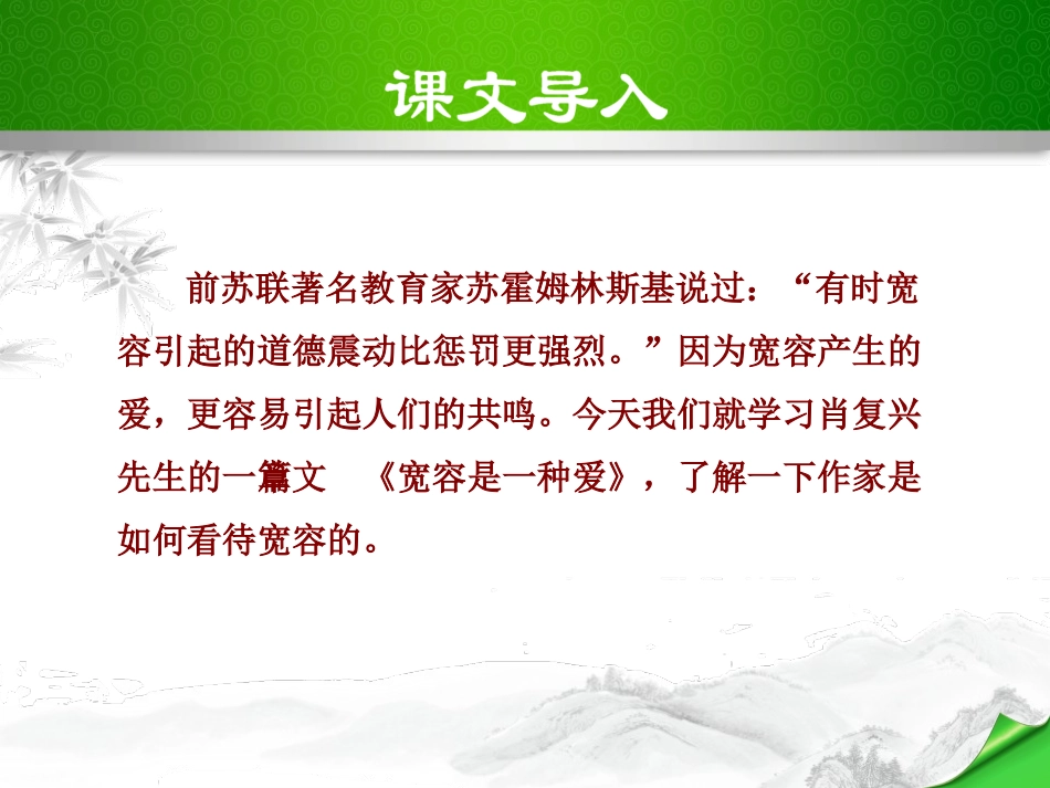 《宽容是一种爱》PPT课件[苏教版八年级语文下册]_第2页