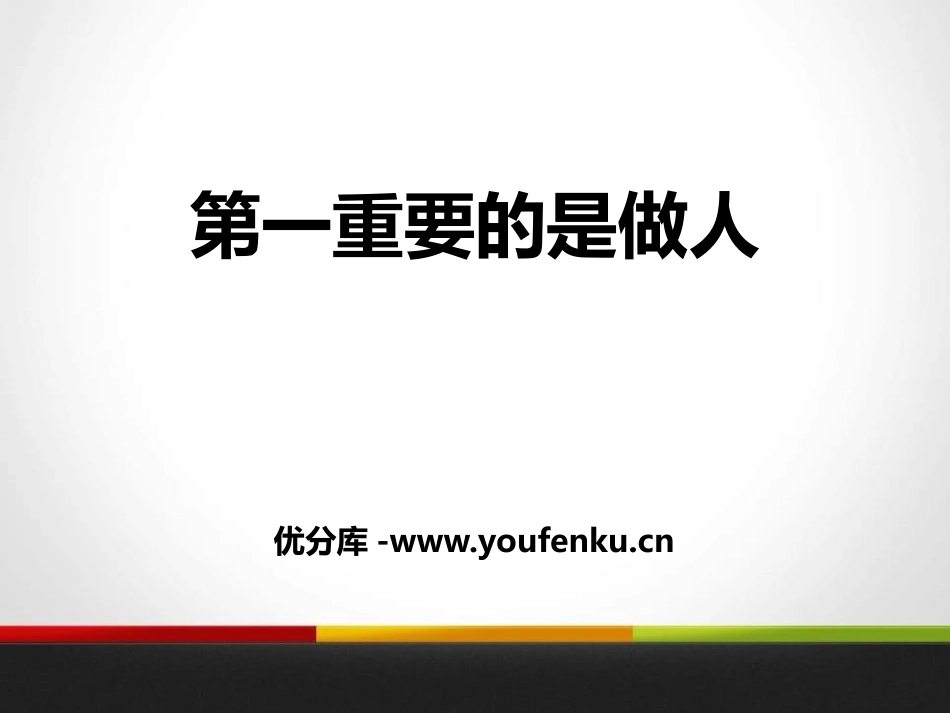 《第一重要的是做人》PPT课件[苏教版八年级语文下册]_第1页