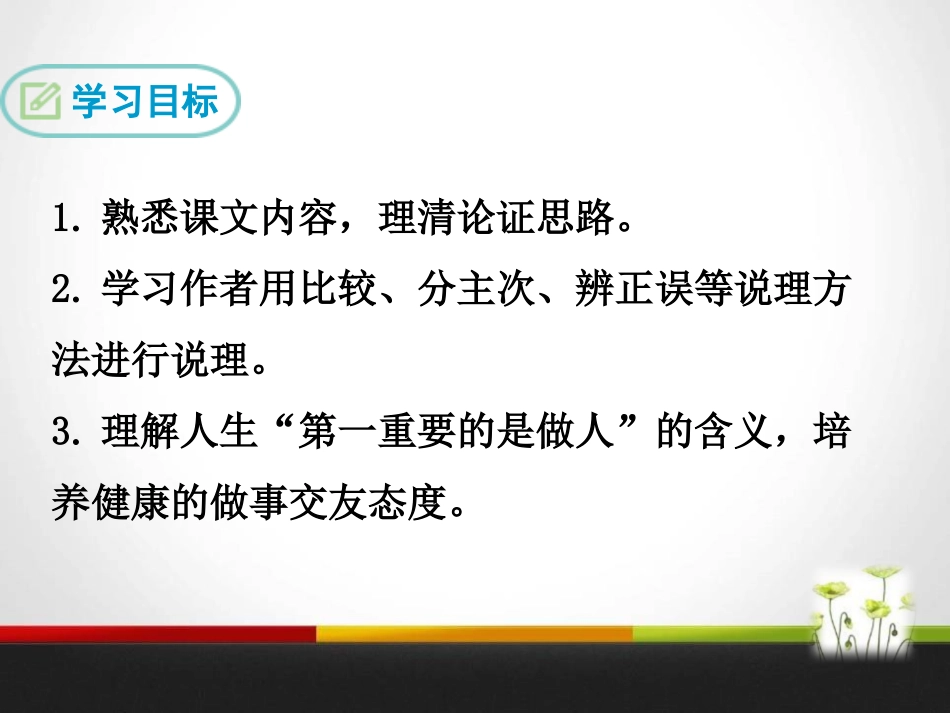 《第一重要的是做人》PPT课件[苏教版八年级语文下册]_第2页