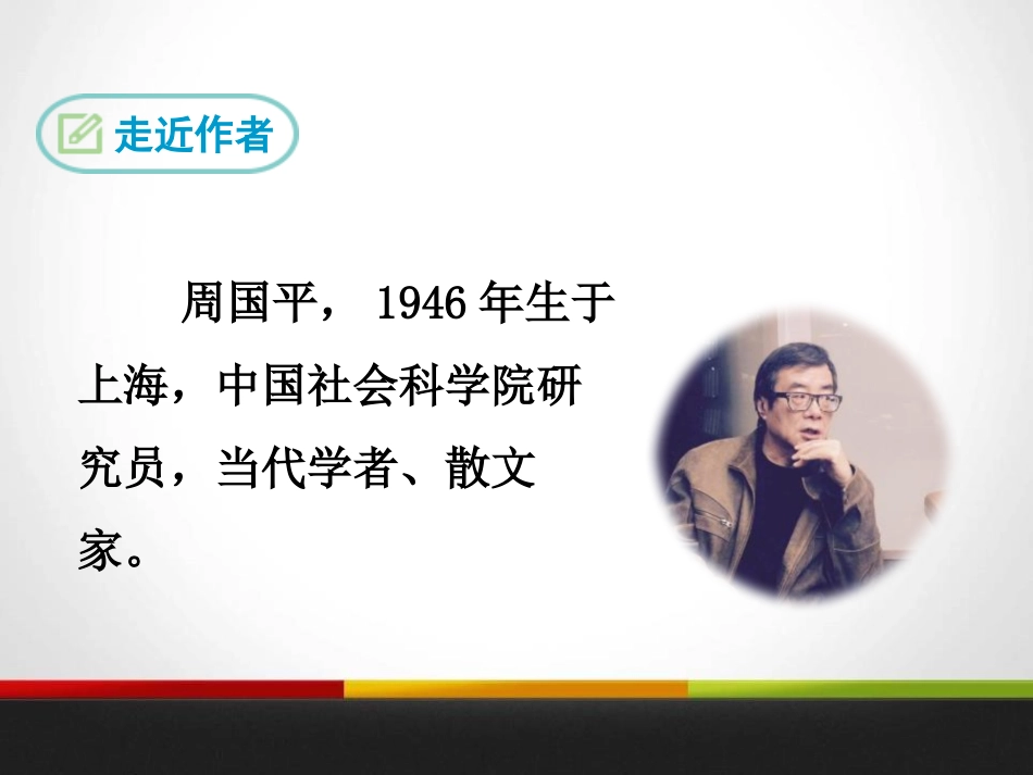 《第一重要的是做人》PPT课件[苏教版八年级语文下册]_第3页