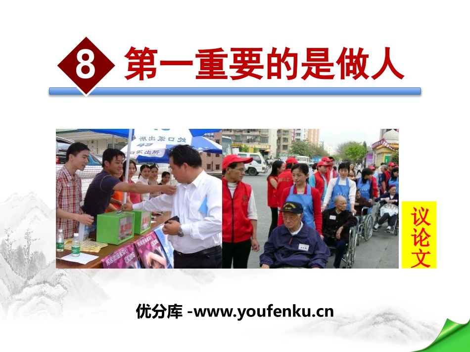 《第一重要的是做人》PPT课件[苏教版八年级语文下册]_第1页
