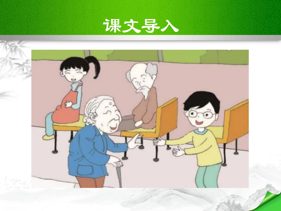 《第一重要的是做人》PPT课件[苏教版八年级语文下册]_第2页