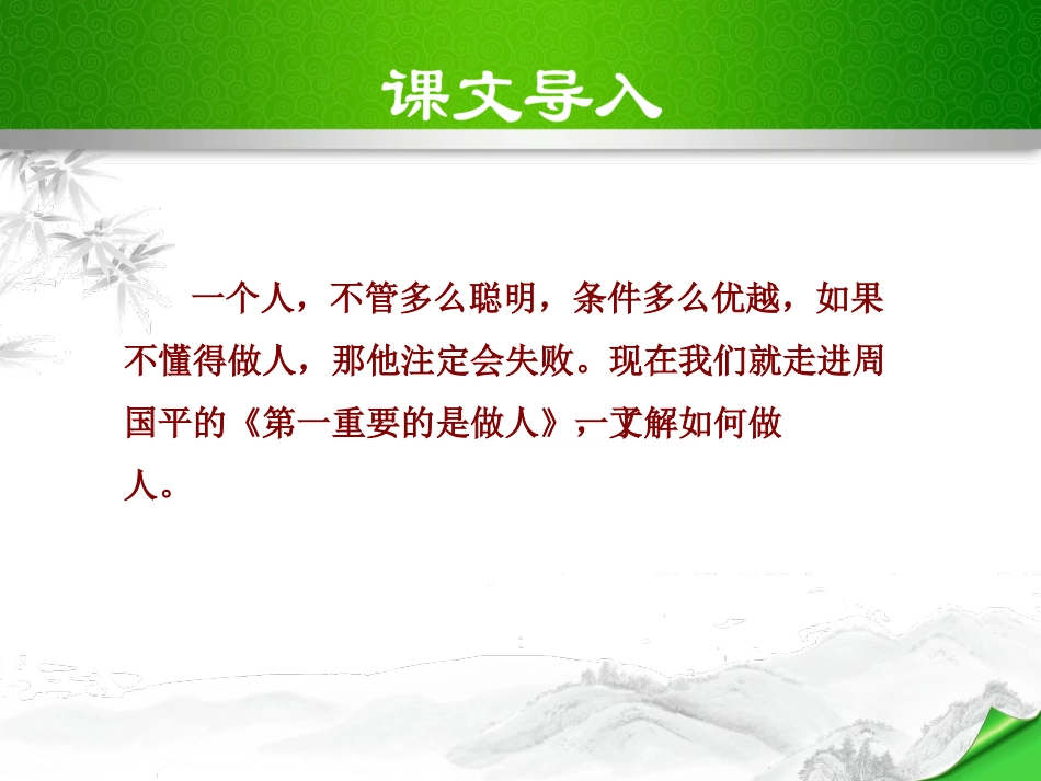 《第一重要的是做人》PPT课件[苏教版八年级语文下册]_第3页