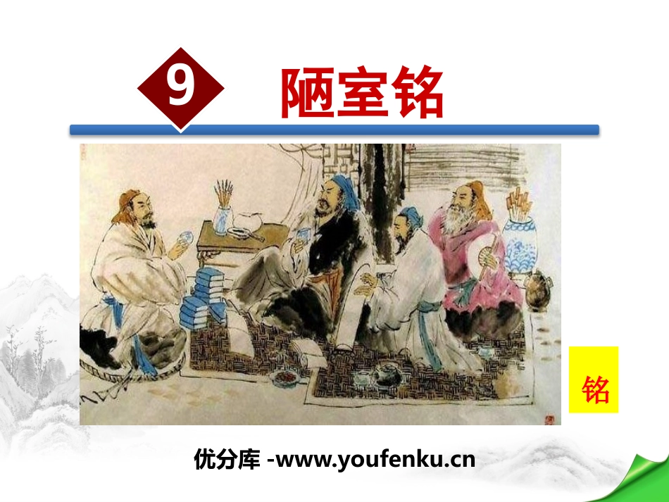 《陋室铭》PPT教学课件[苏教版八年级语文下册]_第1页
