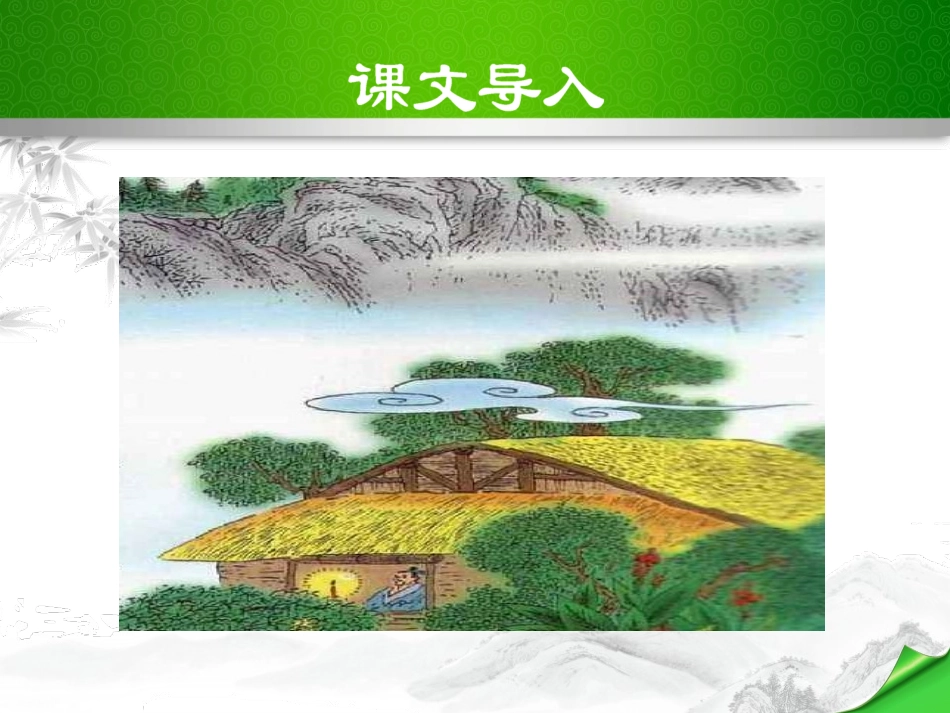 《陋室铭》PPT教学课件[苏教版八年级语文下册]_第2页
