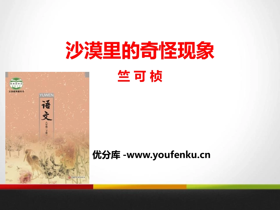 《沙漠里的奇怪现象》PPT课件[苏教版八年级语文下册]_第1页