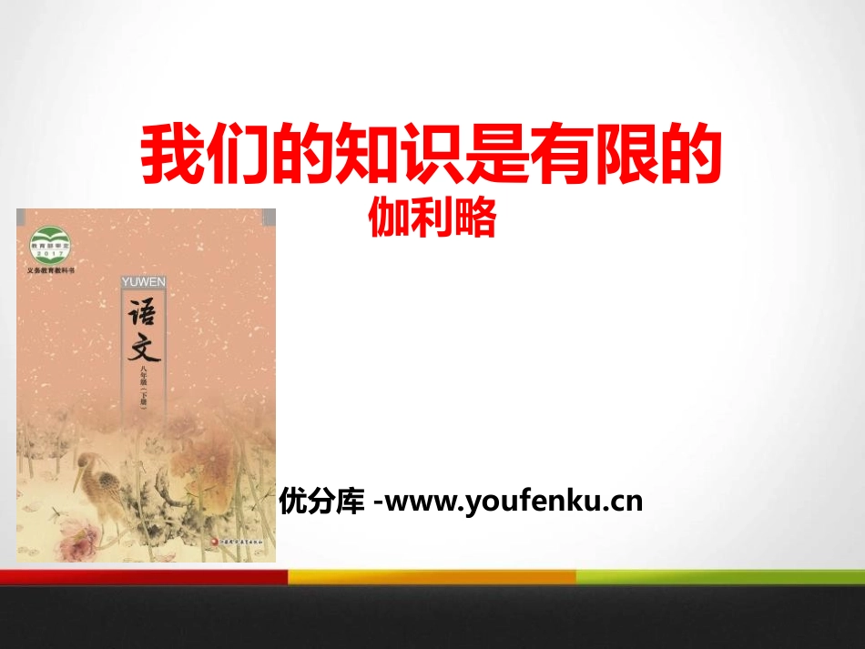 《我们的知识是有限的》PPT课件[苏教版八年级语文下册]_第1页