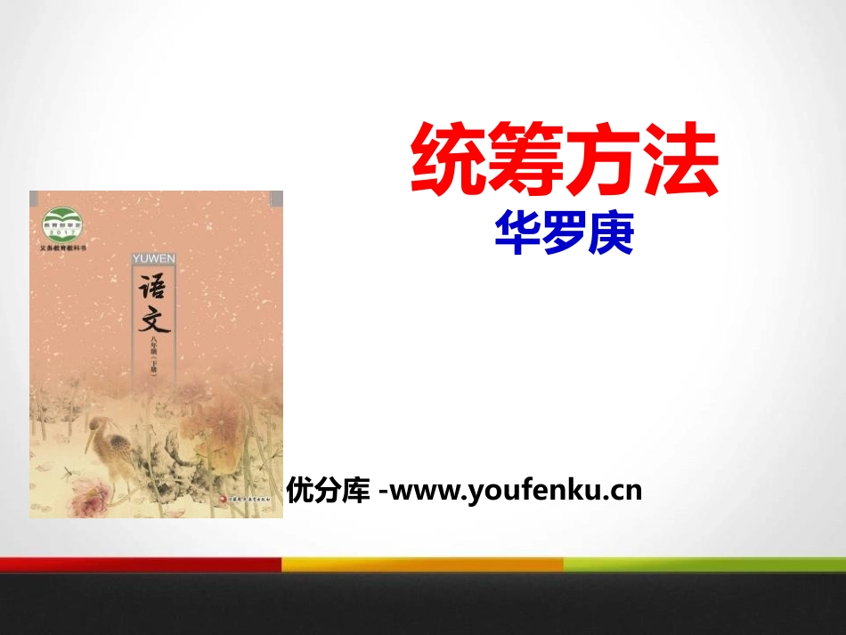 《统筹方法》PPT课件[苏教版八年级语文下册]_第1页