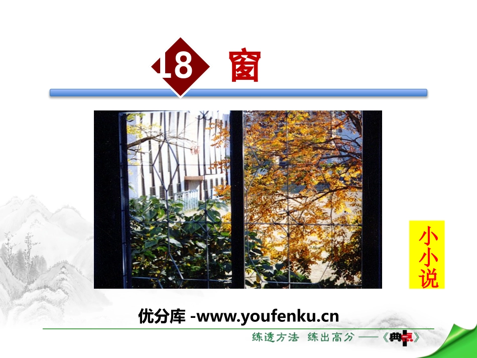 《窗》PPT课件[苏教版八年级语文下册]_第1页