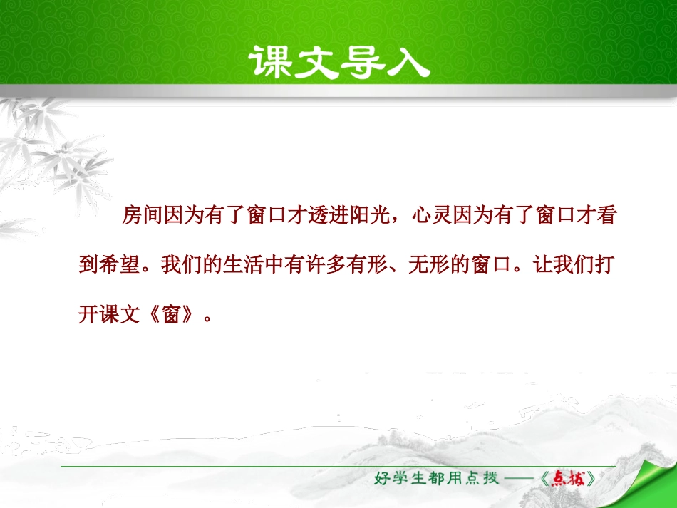 《窗》PPT课件[苏教版八年级语文下册]_第2页