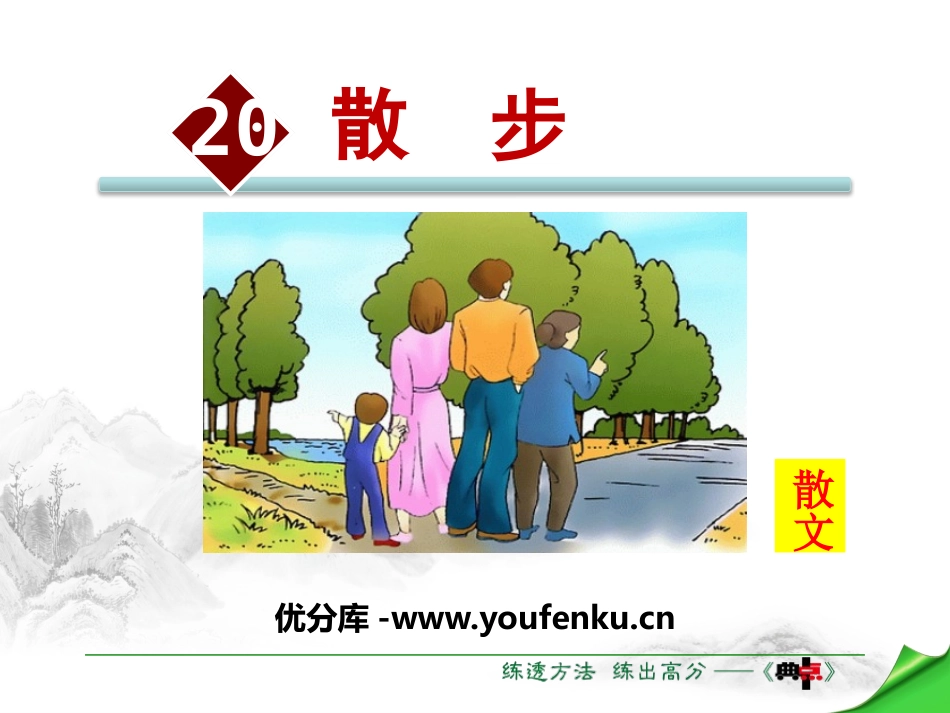 《散步》PPT教学课件[苏教版八年级语文下册]_第1页