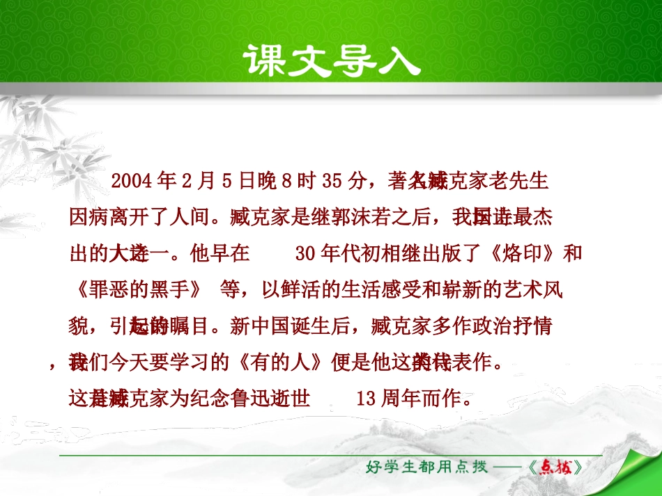《有的人》PPT课件[苏教版八年级语文下册]_第1页