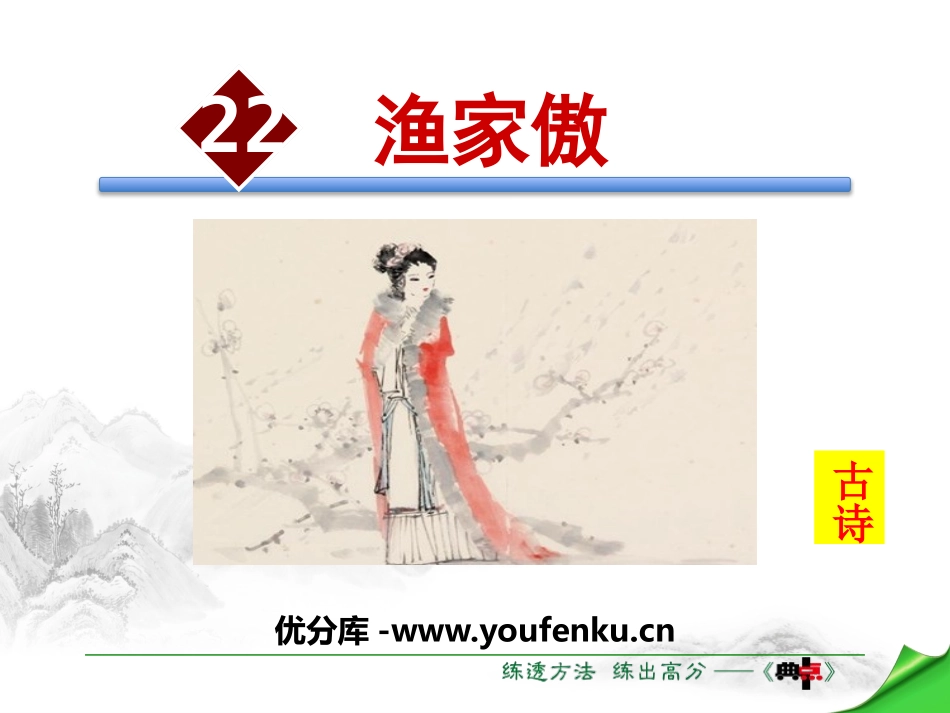 《渔家傲》PPT课件[苏教版八年级语文下册]_第1页