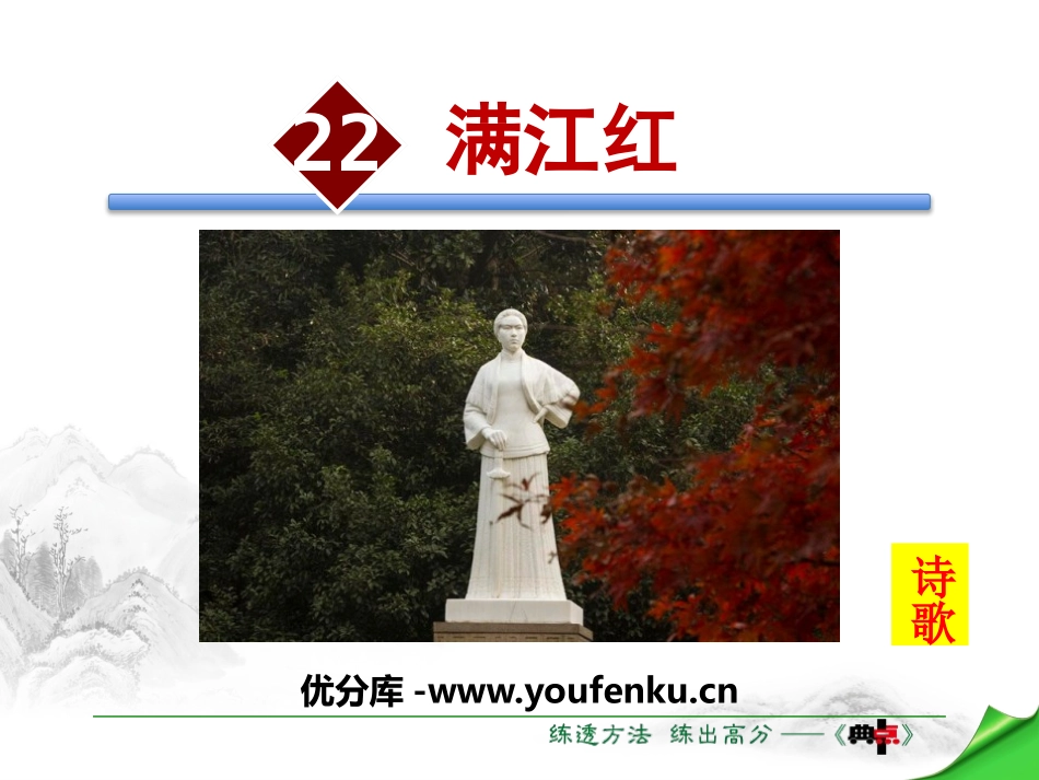 《满江红》PPT教学课件[苏教版八年级语文下册]_第1页