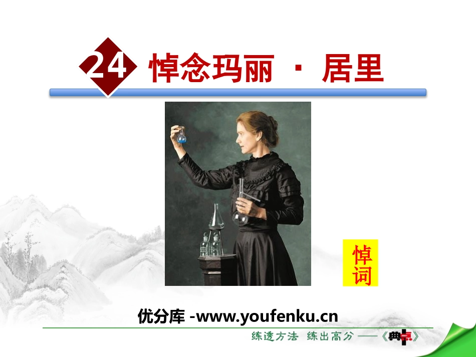 《悼念玛丽·居里》PPT课件[苏教版八年级语文下册]_第1页