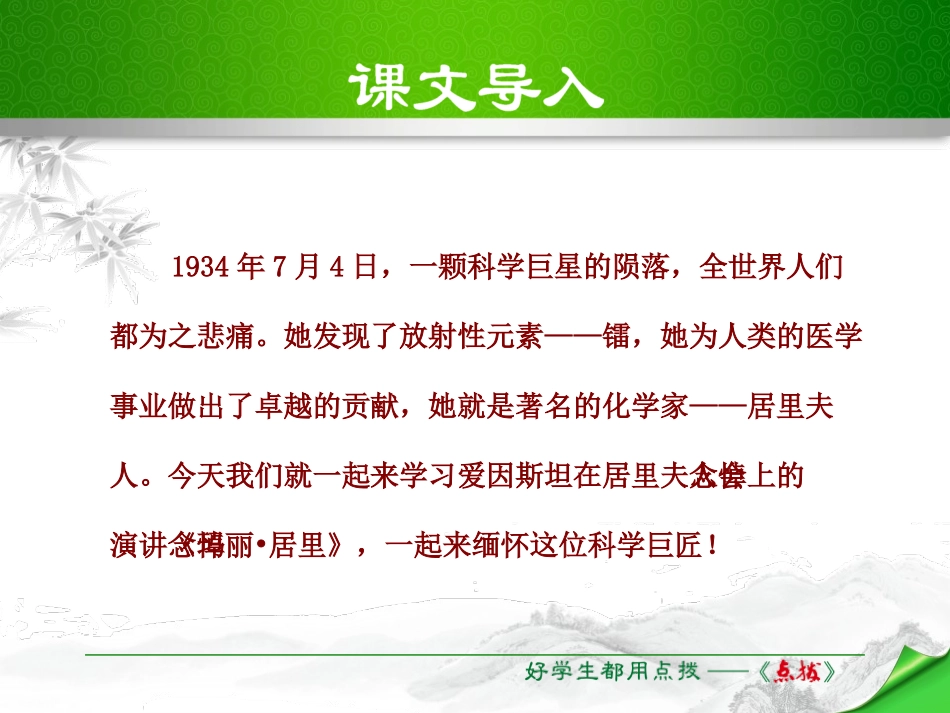 《悼念玛丽·居里》PPT课件[苏教版八年级语文下册]_第2页
