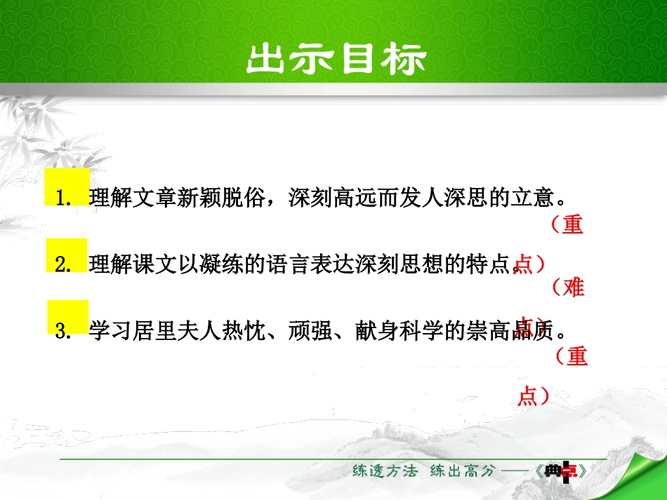 《悼念玛丽·居里》PPT课件[苏教版八年级语文下册]_第3页