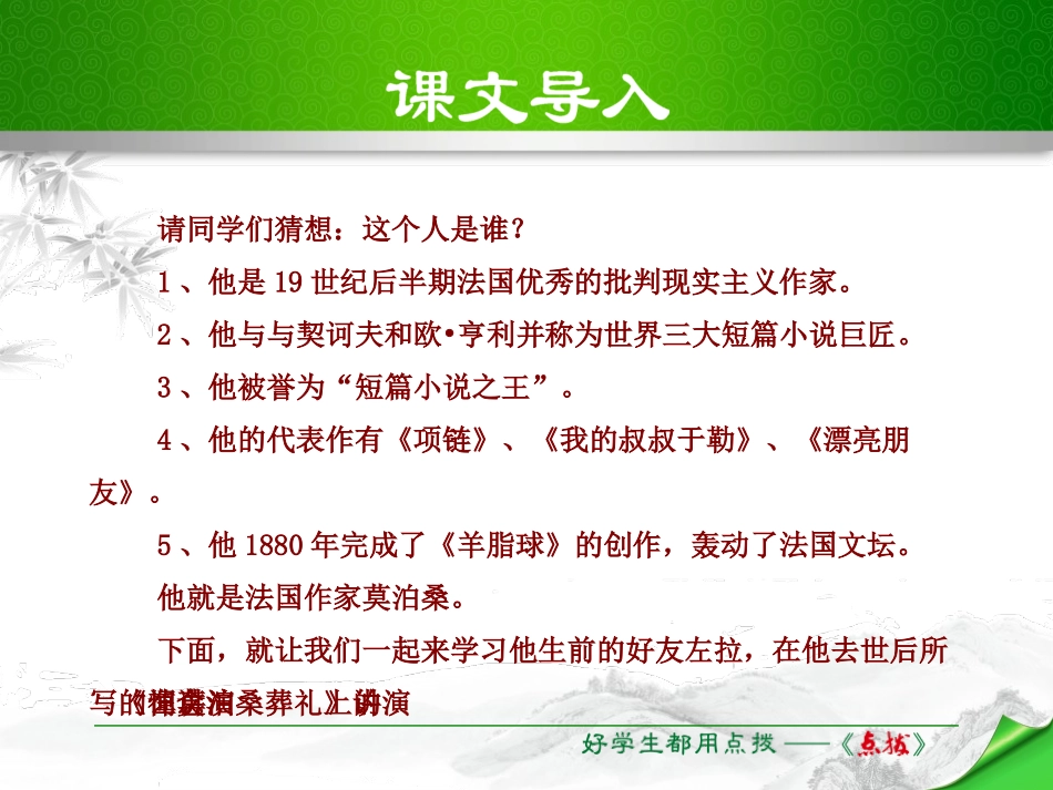 《在莫泊桑葬礼上的演说》PPT课件[苏教版八年级语文下册]_第1页
