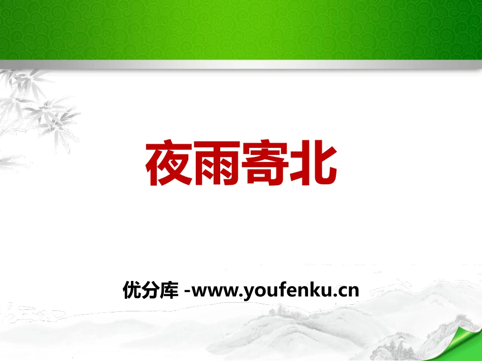 《夜雨寄北》PPT课件[苏教版八年级语文下册]_第1页