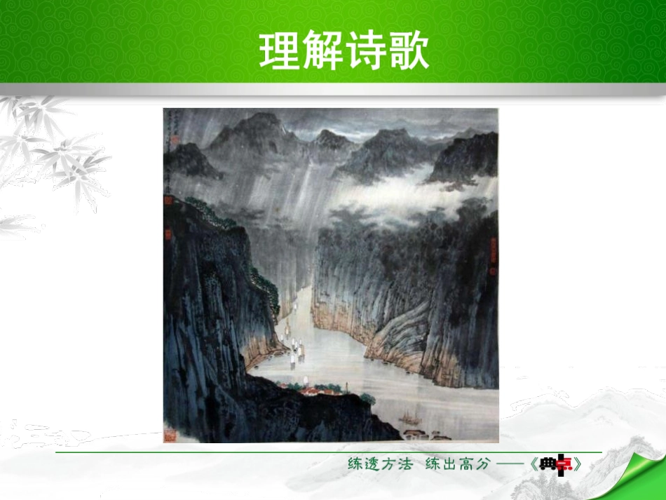 《夜雨寄北》PPT课件[苏教版八年级语文下册]_第2页