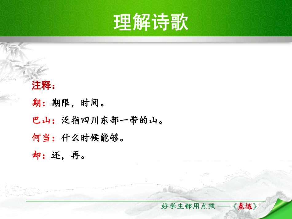 《夜雨寄北》PPT课件[苏教版八年级语文下册]_第3页