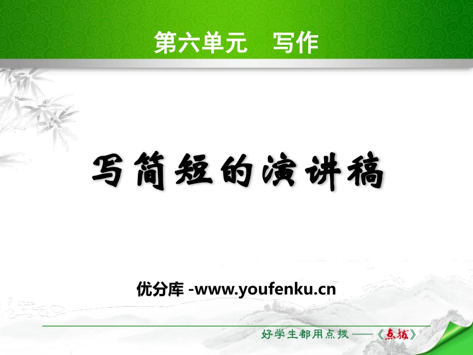 《写简短的演讲稿》PPT课件[苏教版八年级语文下册]_第1页