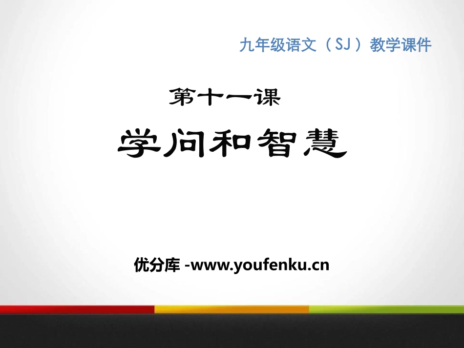 《学问和智慧》PPT课件[苏教版九年级语文上册]_第1页