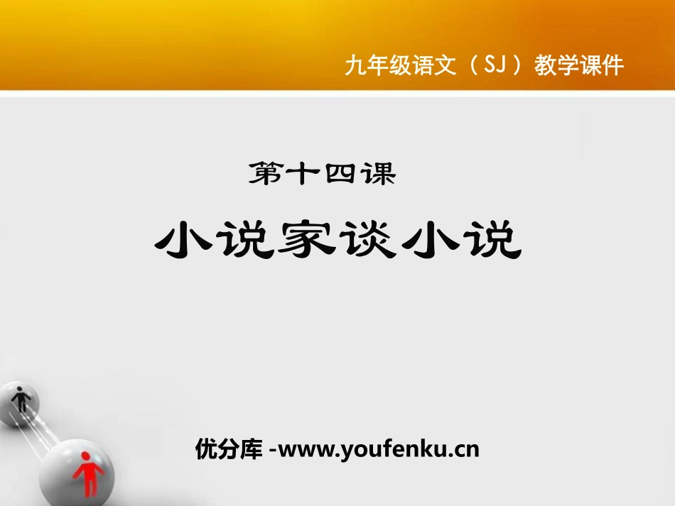 《小说家谈小说》PPT课件[苏教版九年级语文上册]_第1页