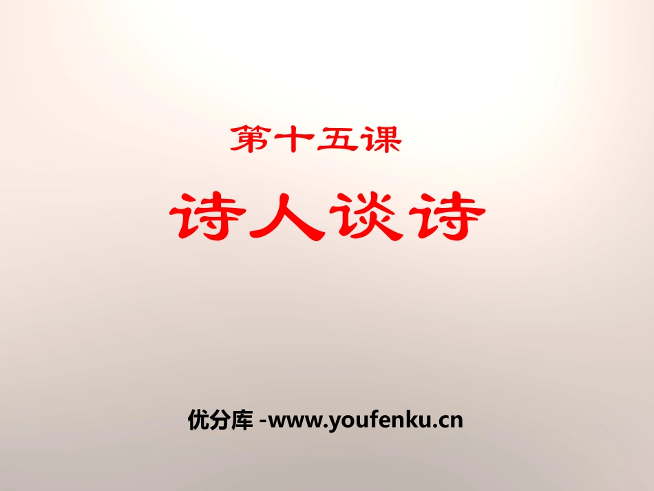 《诗人谈诗》PPT课件[苏教版九年级语文上册]_第1页