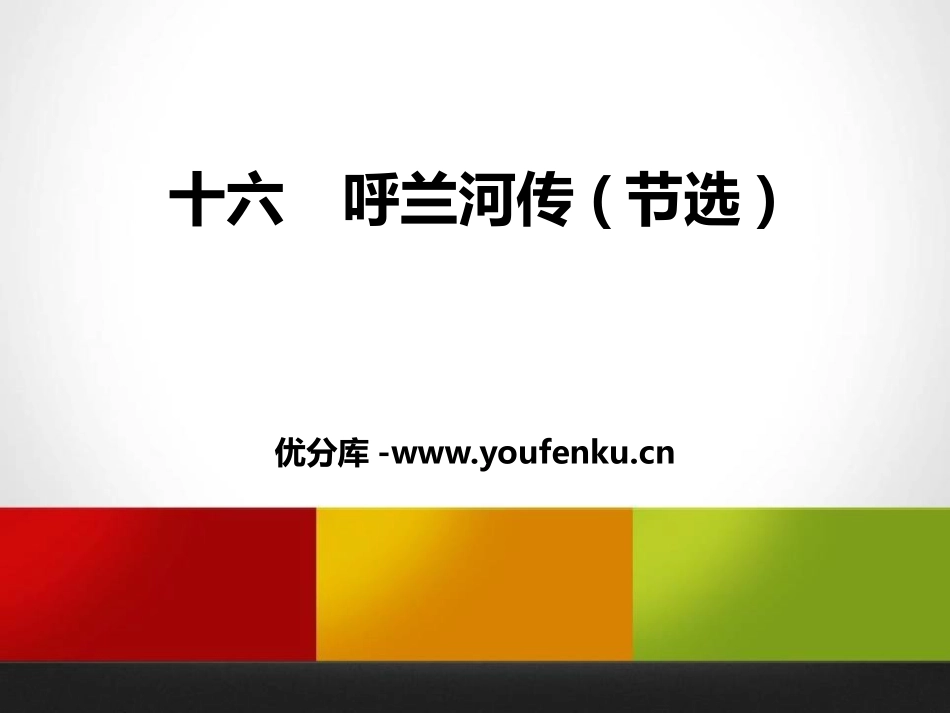 《呼兰河传》PPT课件[苏教版九年级语文下册]_第1页