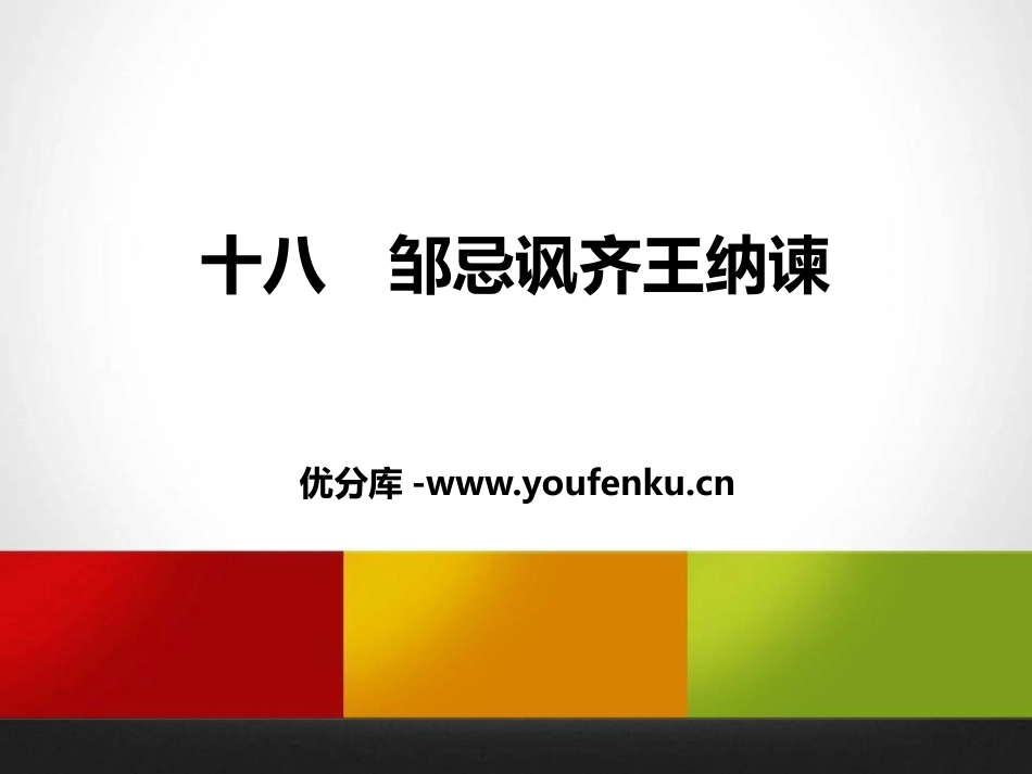 《邹忌讽齐王纳谏》PPT精品课件[苏教版九年级语文下册]_第1页