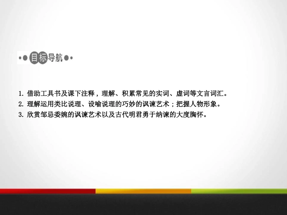 《邹忌讽齐王纳谏》PPT精品课件[苏教版九年级语文下册]_第2页
