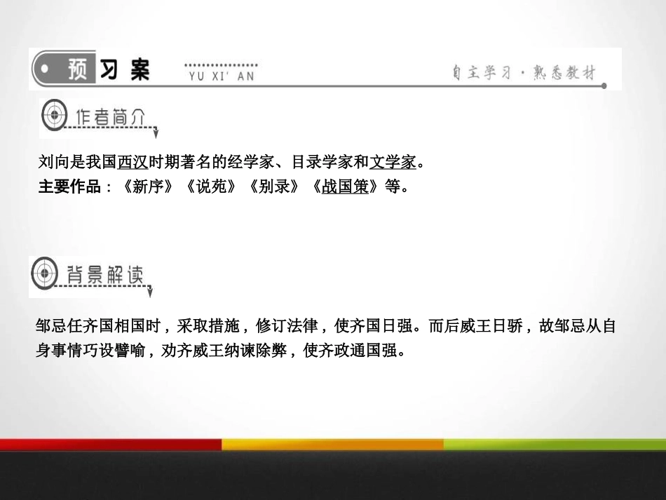 《邹忌讽齐王纳谏》PPT精品课件[苏教版九年级语文下册]_第3页