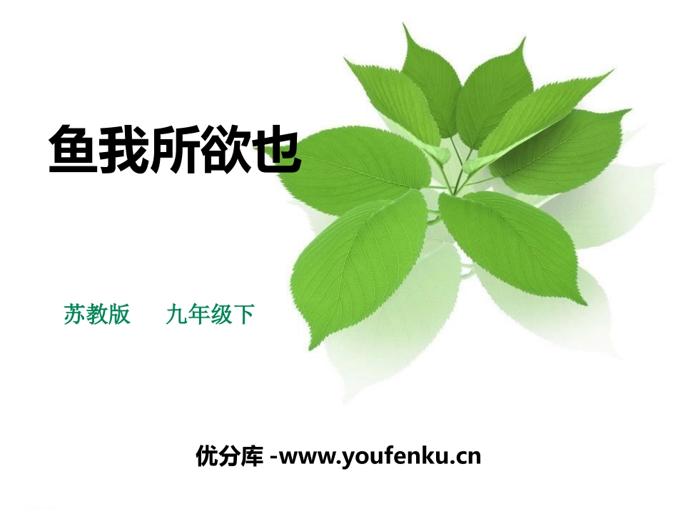 《鱼我所欲也》PPT教学课件[苏教版九年级语文下册]_第1页
