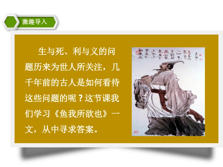 《鱼我所欲也》PPT教学课件[苏教版九年级语文下册]_第2页