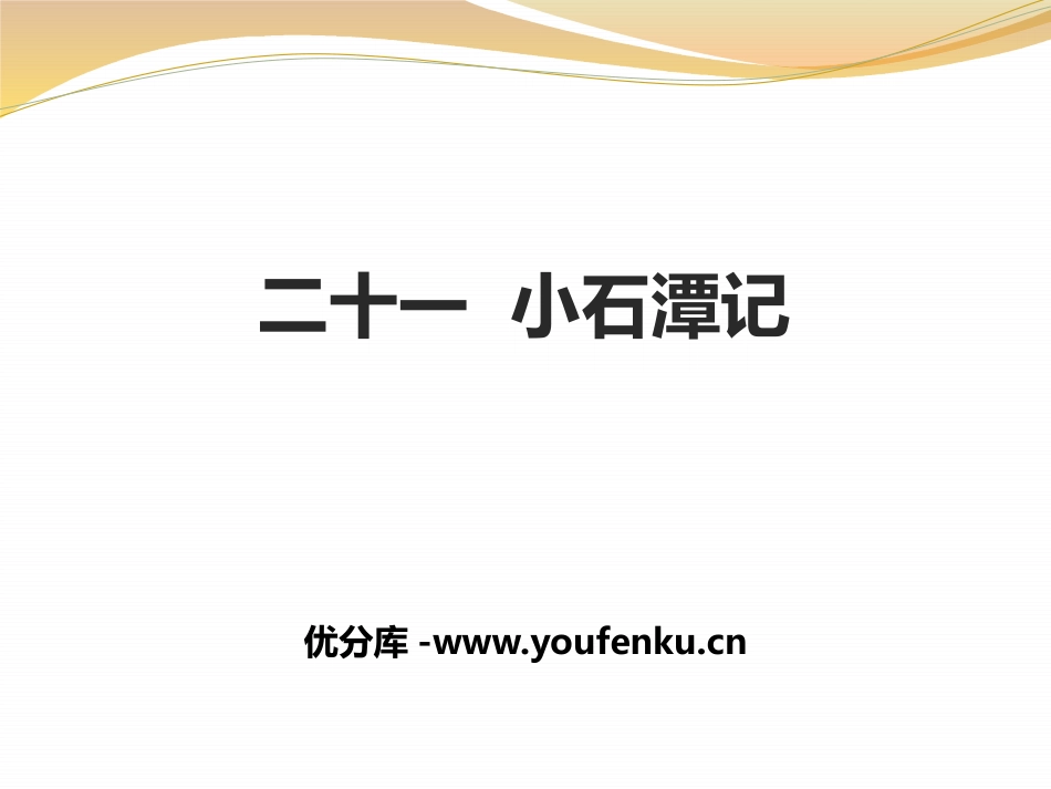 《小石潭记》PPT教学课件[苏教版九年级语文下册]_第1页