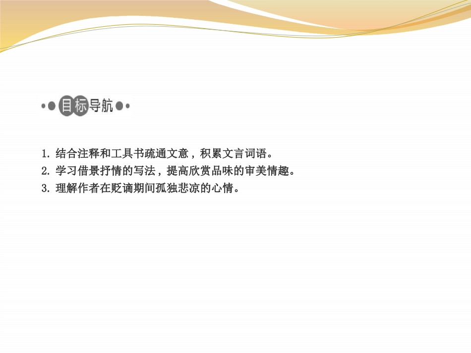 《小石潭记》PPT教学课件[苏教版九年级语文下册]_第2页