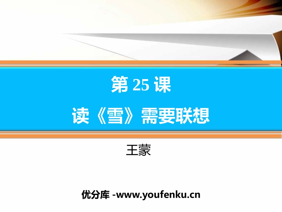 《读<雪>需要联想》PPT课件[苏教版九年级语文下册]_第1页