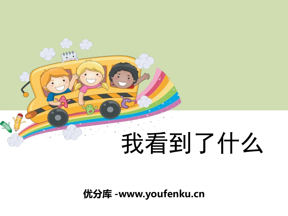 《我看到了什么》植物PPT课件[教科版三年级科学上册]_第1页