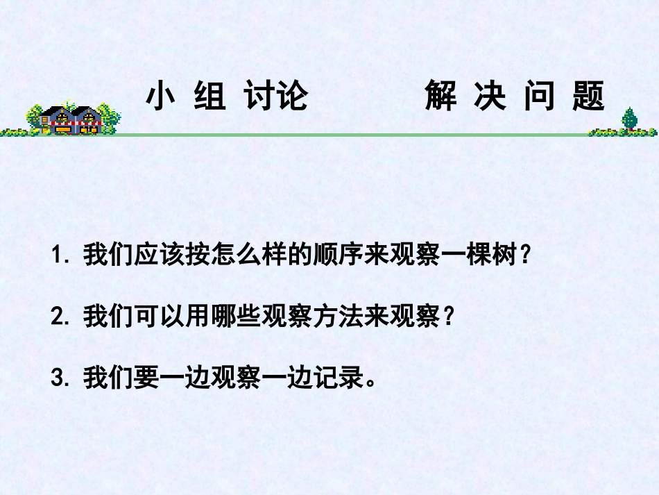 《校园的树木》植物PPT课件[教科版三年级科学上册]_第3页