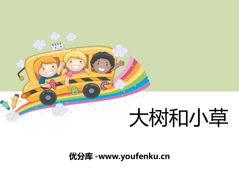 《大树和小草》植物PPT课件[教科版三年级科学上册]_第1页
