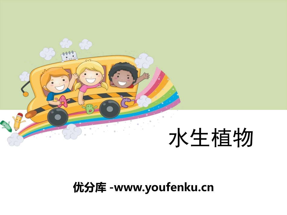 《水生植物》植物PPT课件[教科版三年级科学上册]_第1页