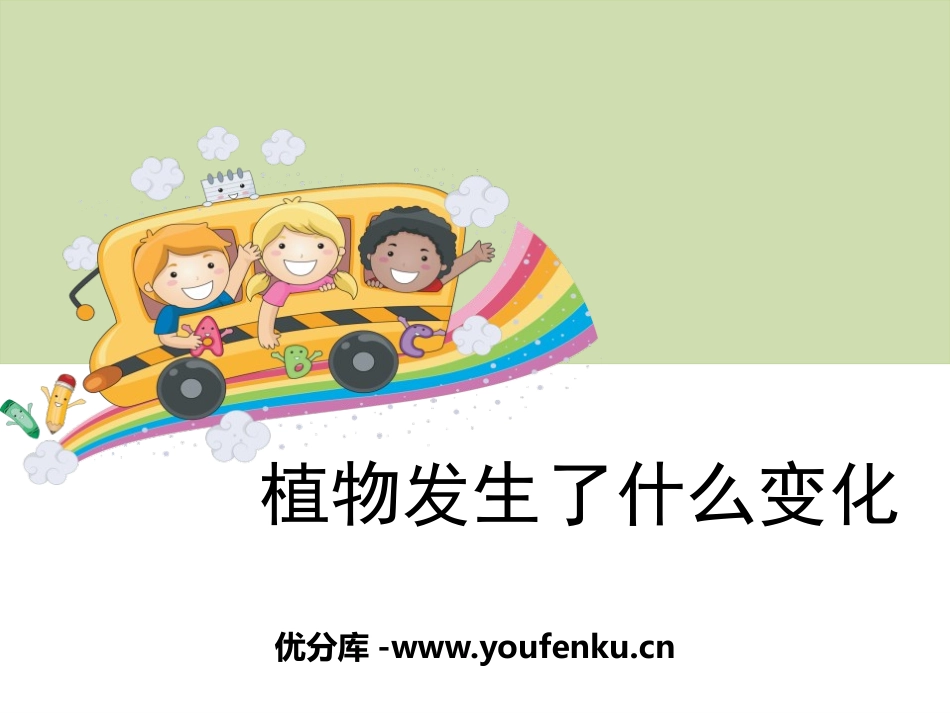 《植物发生了什么变化》植物PPT课件[教科版三年级科学上册]_第1页