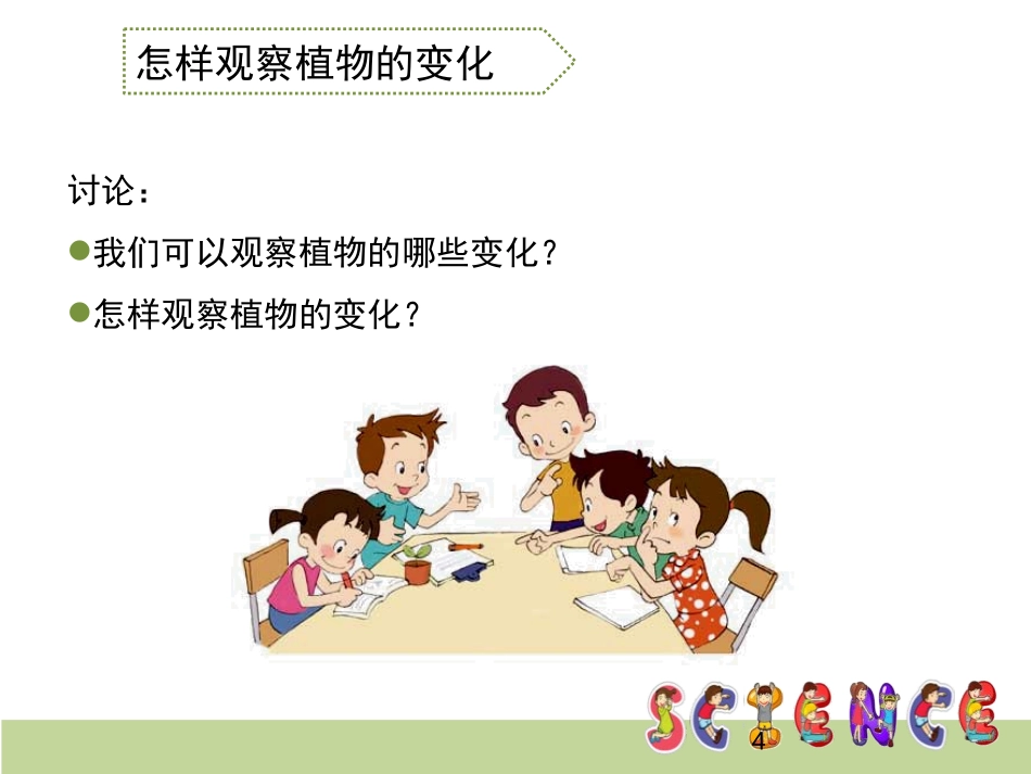 《植物发生了什么变化》植物PPT课件[教科版三年级科学上册]_第3页