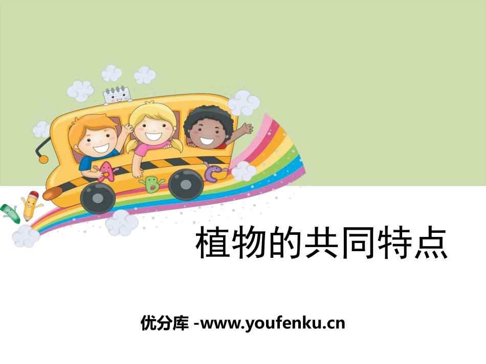 《植物的共同特点》植物PPT课件[教科版三年级科学上册]_第1页